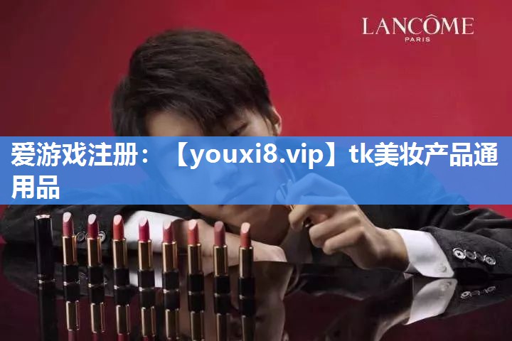 tk美妆产品通用品