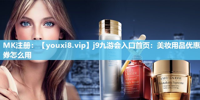 美妆用品优惠券怎么用