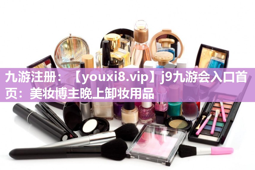 美妆博主晚上卸妆用品