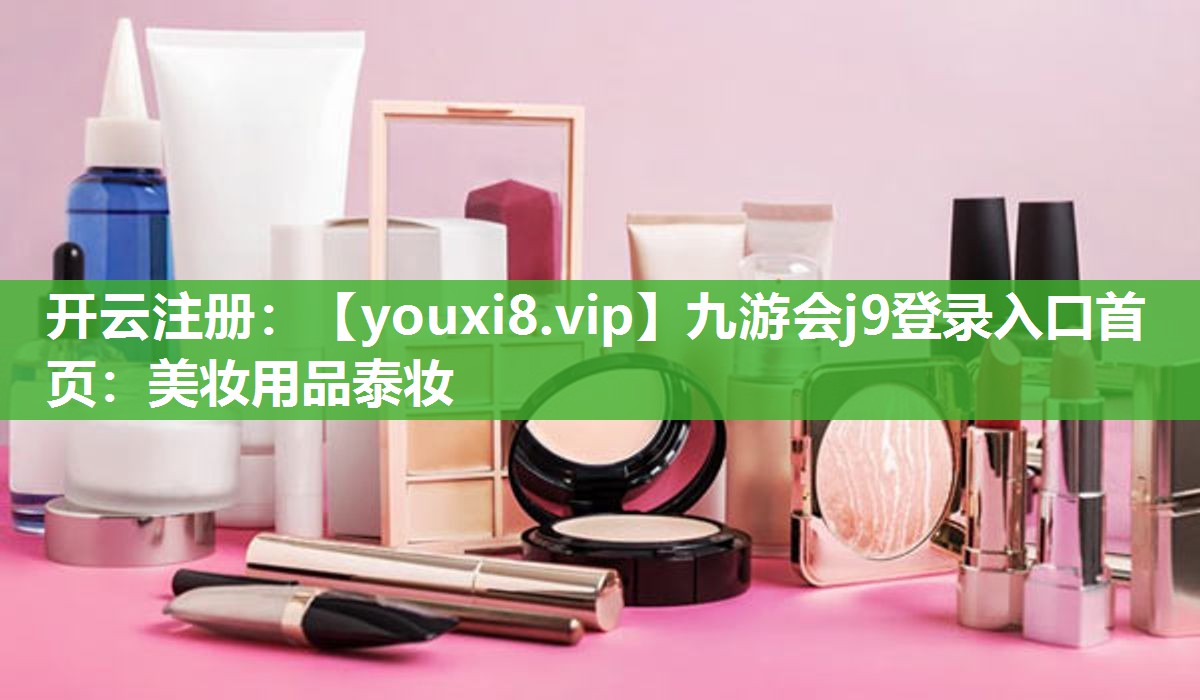 美妆用品泰妆