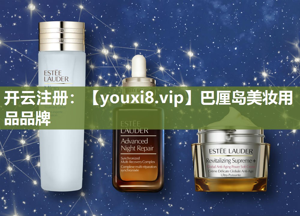 巴厘岛美妆用品品牌