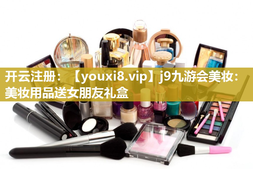 美妆用品送女朋友礼盒