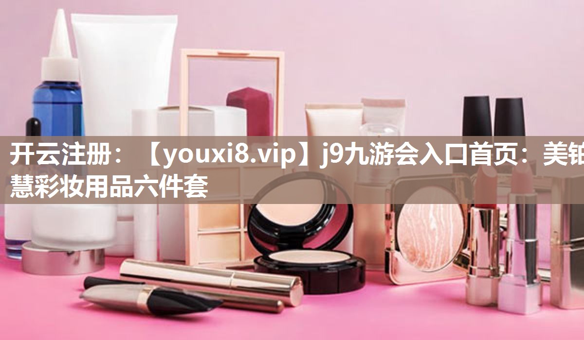 美铂慧彩妆用品六件套