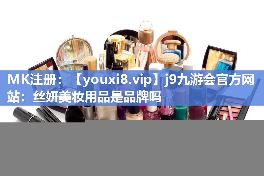 丝妍美妆用品是品牌吗