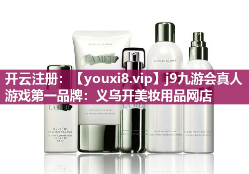 义乌开美妆用品网店