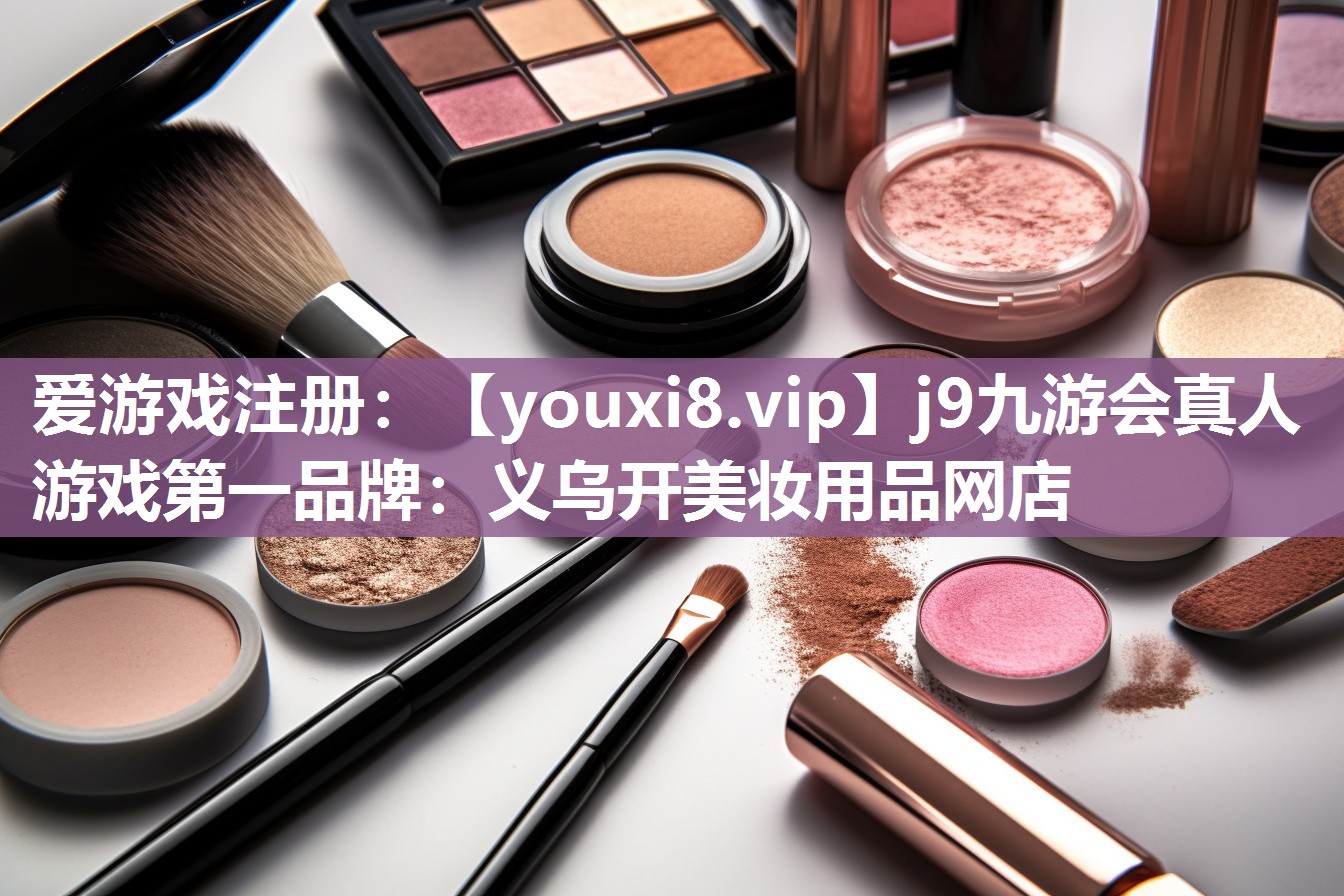 义乌开美妆用品网店