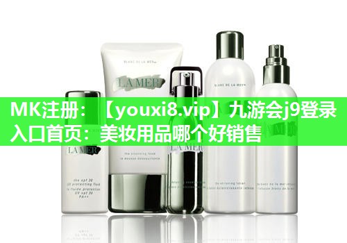 美妆用品哪个好销售