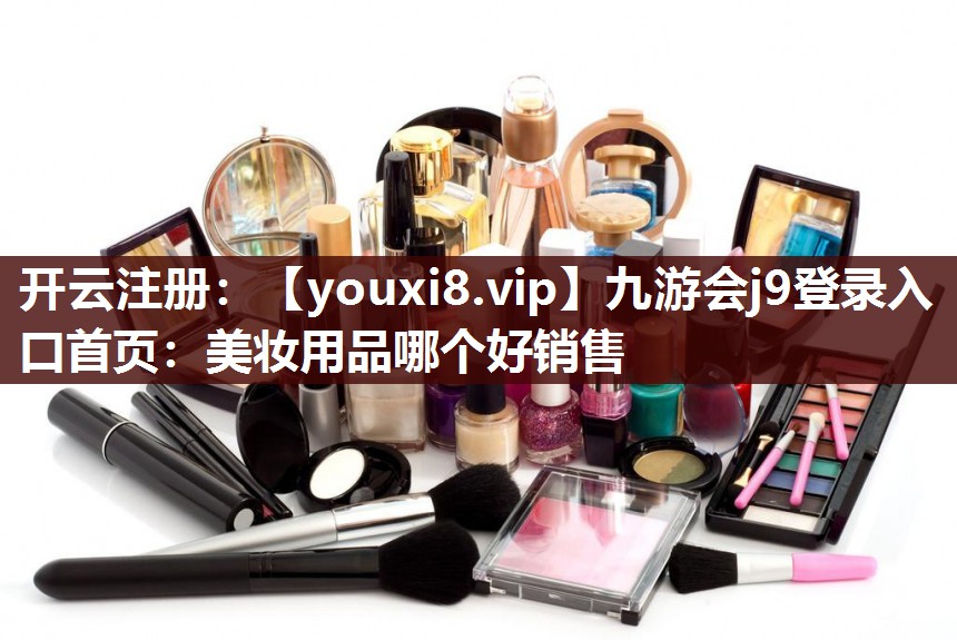 美妆用品哪个好销售