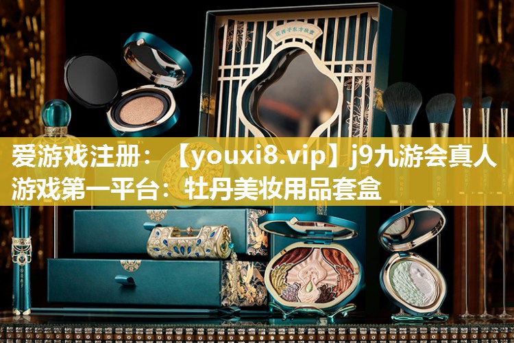 牡丹美妆用品套盒