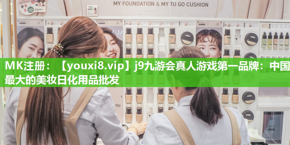 中国最大的美妆日化用品批发