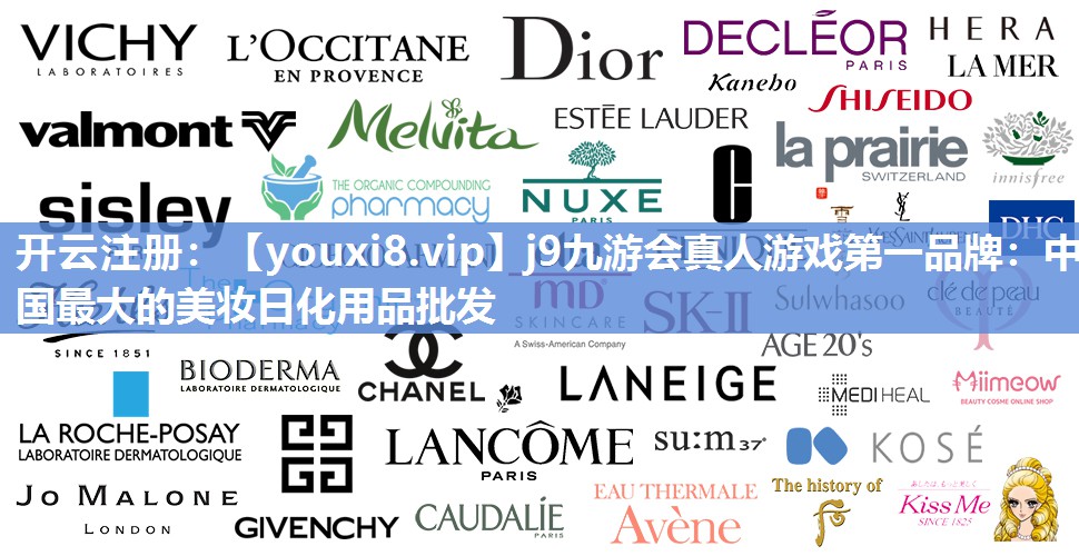 中国最大的美妆日化用品批发