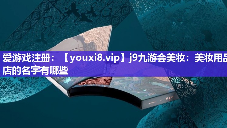美妆用品店的名字有哪些