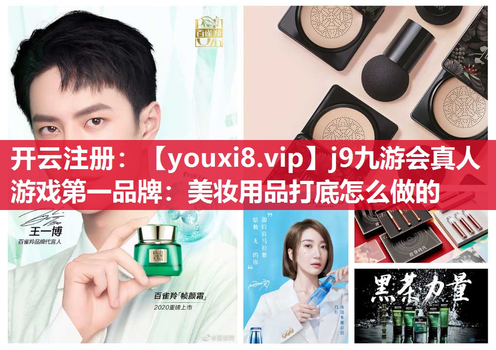 美妆用品打底怎么做的