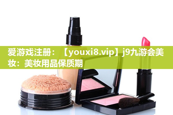 美妆用品保质期
