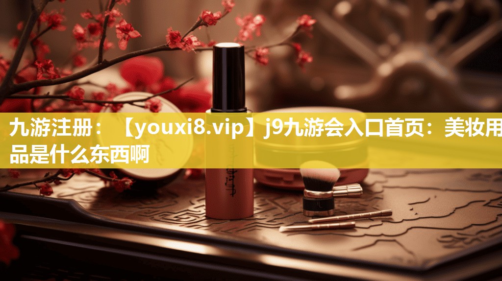 美妆用品是什么东西啊