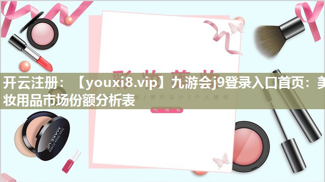 美妆用品市场份额分析表