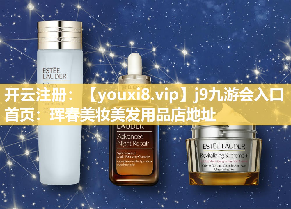 珲春美妆美发用品店地址