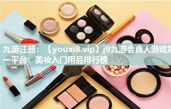 美妆入门用品排行榜