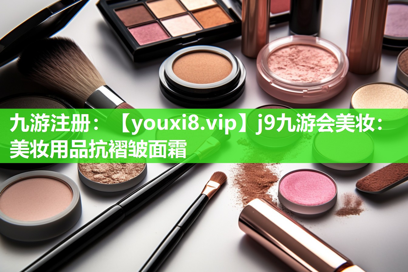 美妆用品抗褶皱面霜