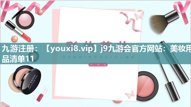 美妆用品清单11