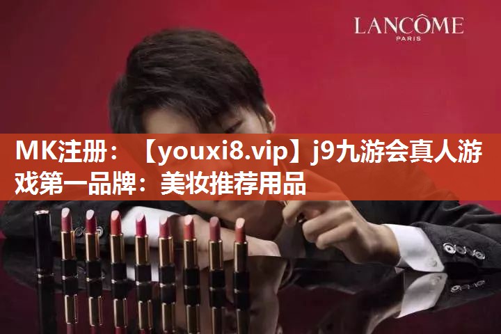 美妆推荐用品
