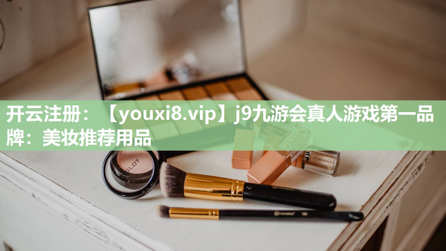 美妆推荐用品