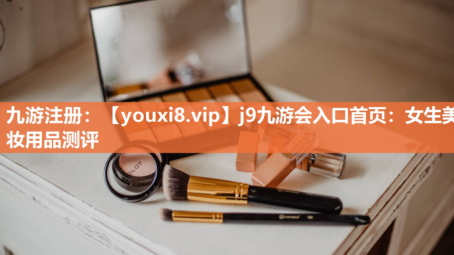 女生美妆用品测评