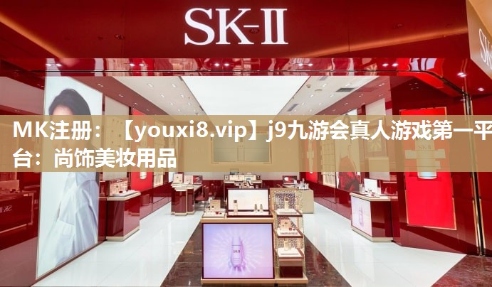 尚饰美妆用品