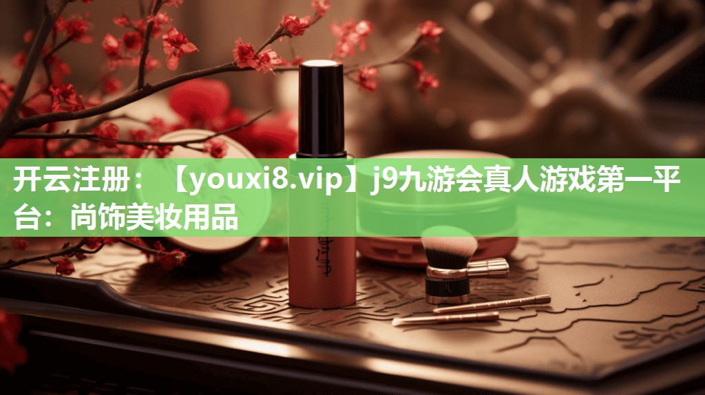 尚饰美妆用品