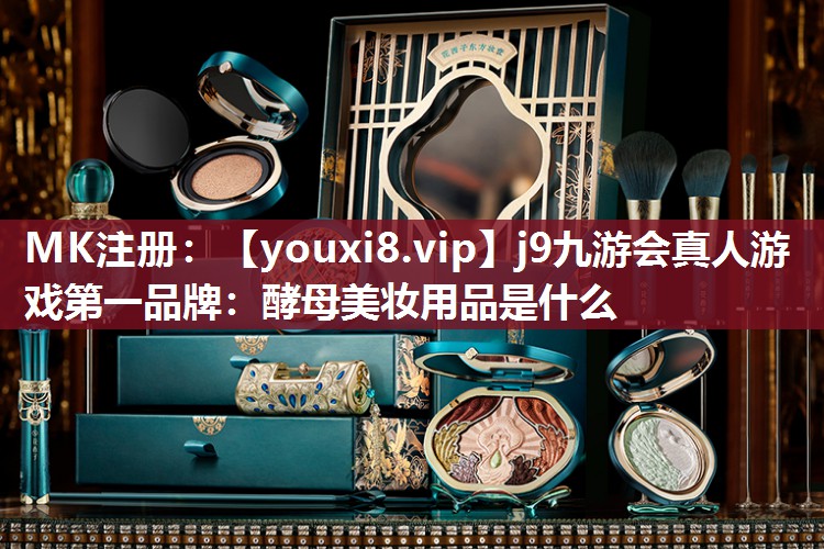 酵母美妆用品是什么