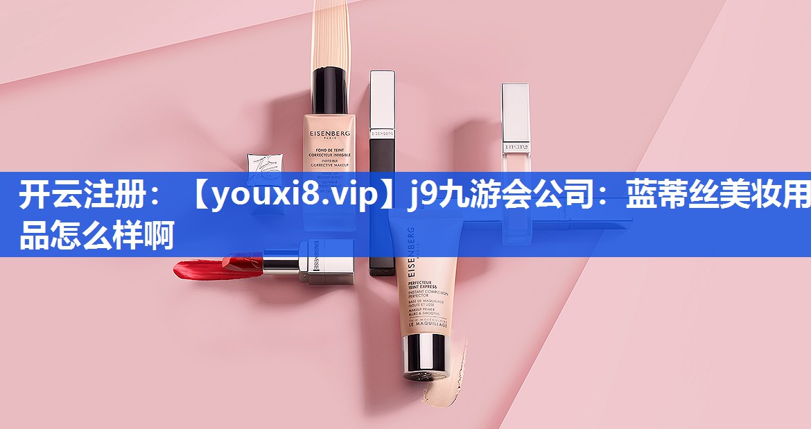 蓝蒂丝美妆用品怎么样啊