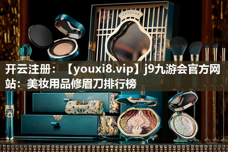 美妆用品修眉刀排行榜