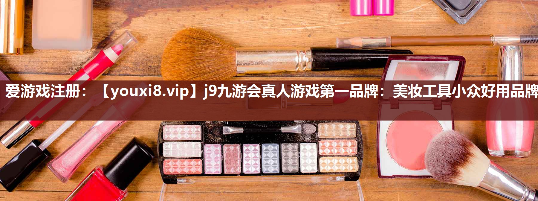 美妆工具小众好用品牌