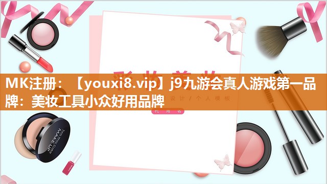 美妆工具小众好用品牌