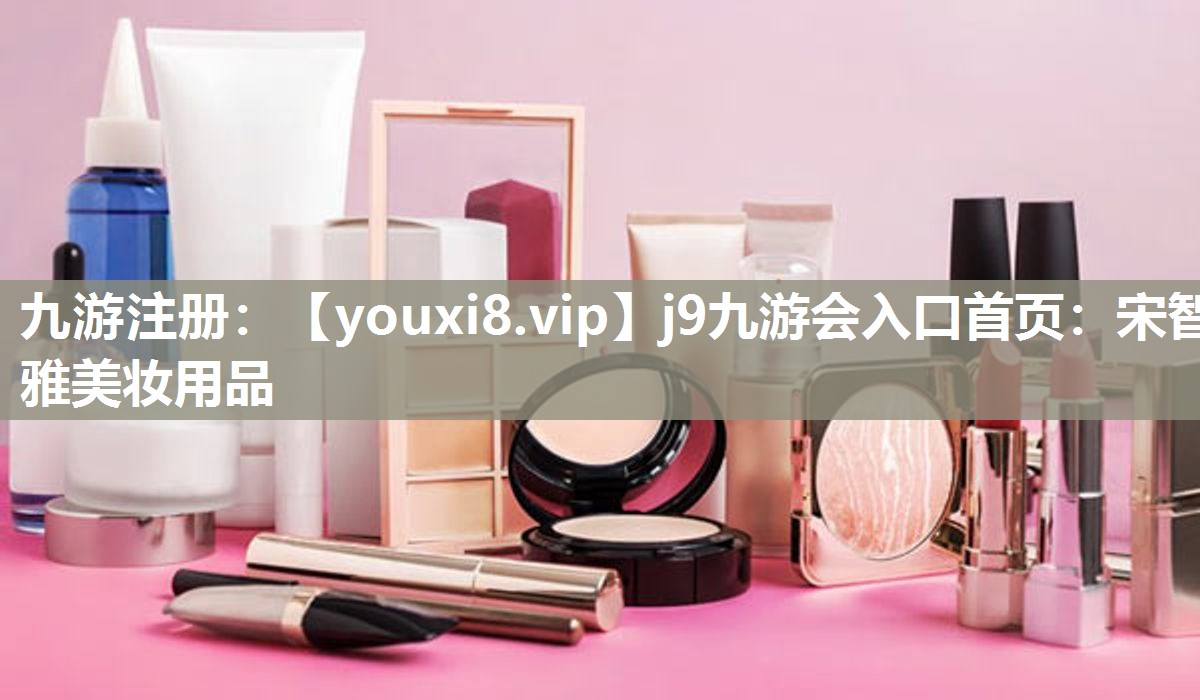 宋智雅美妆用品