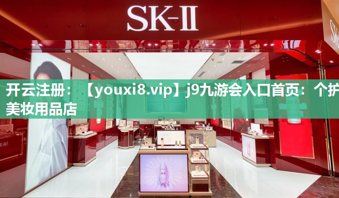 个护美妆用品店