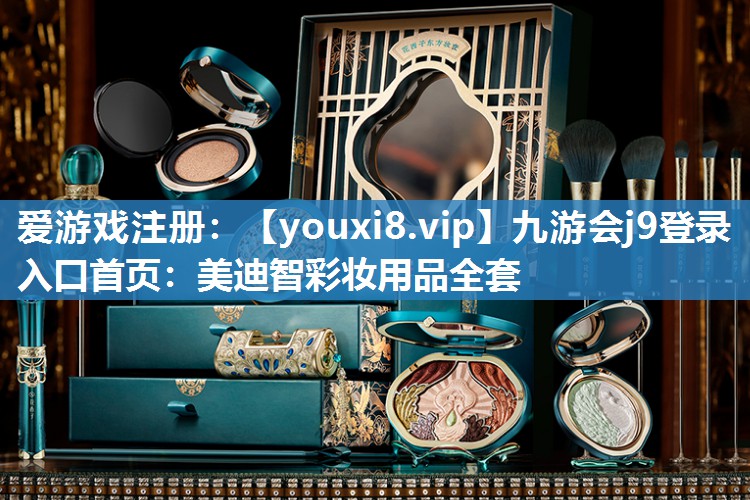 美迪智彩妆用品全套
