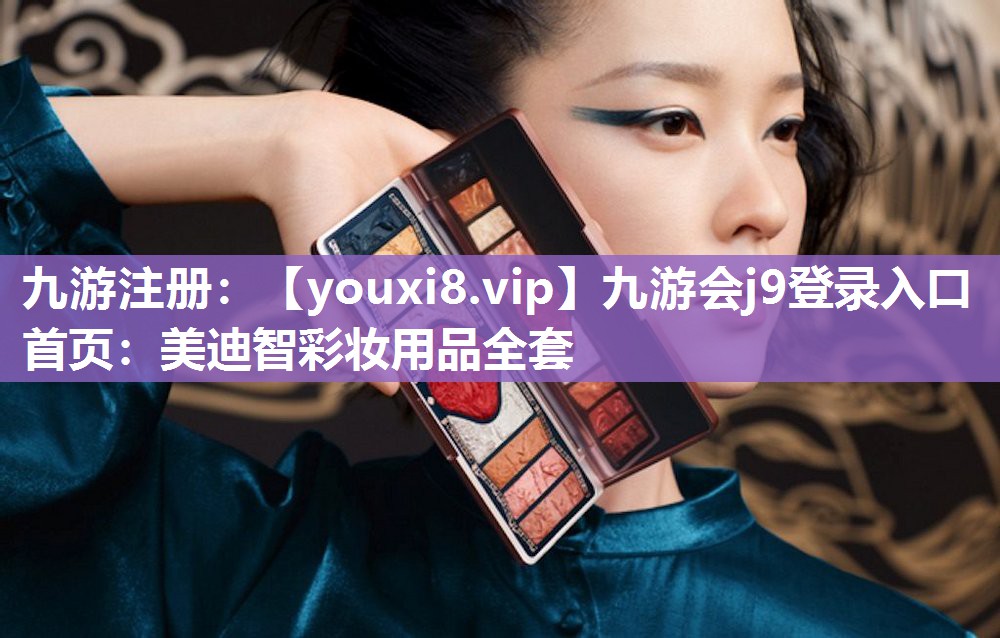 美迪智彩妆用品全套