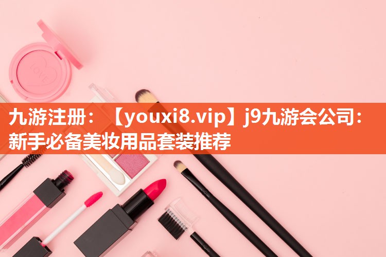 新手必备美妆用品套装推荐