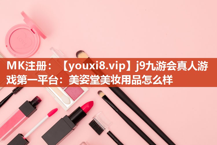 美姿堂美妆用品怎么样
