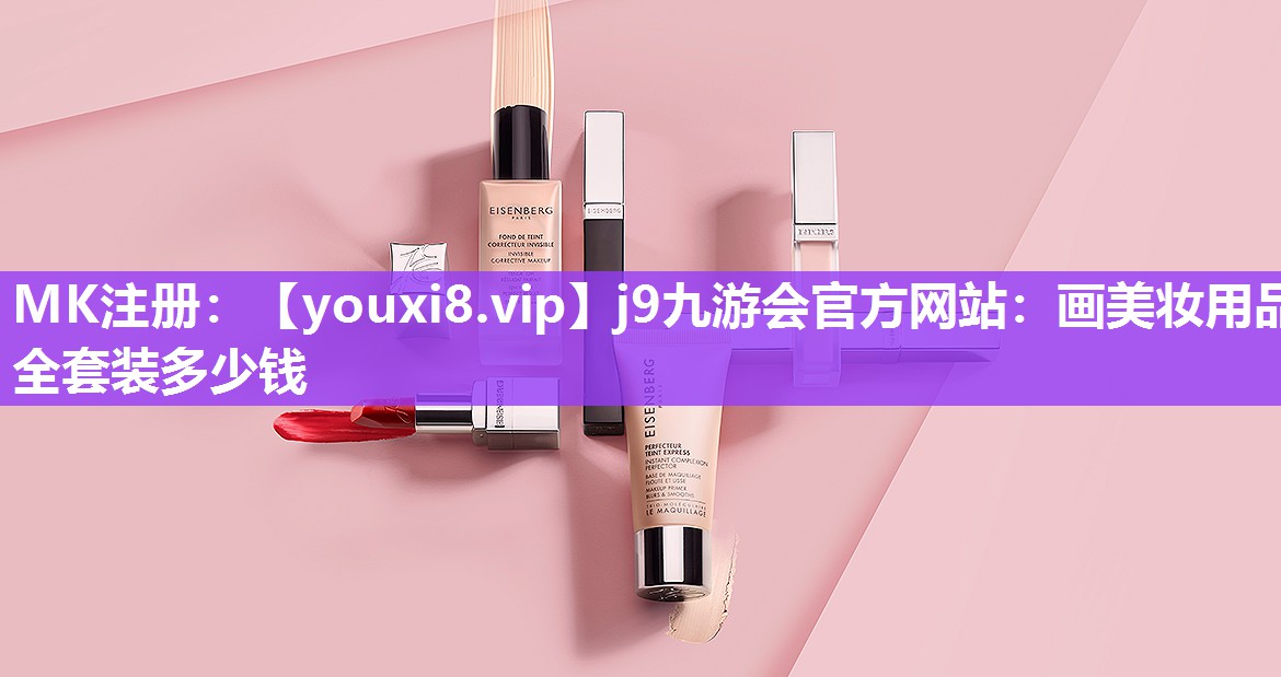 画美妆用品全套装多少钱