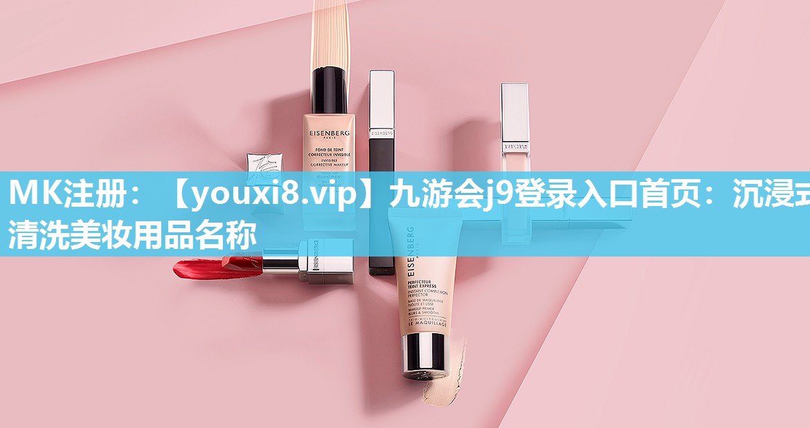沉浸式清洗美妆用品名称