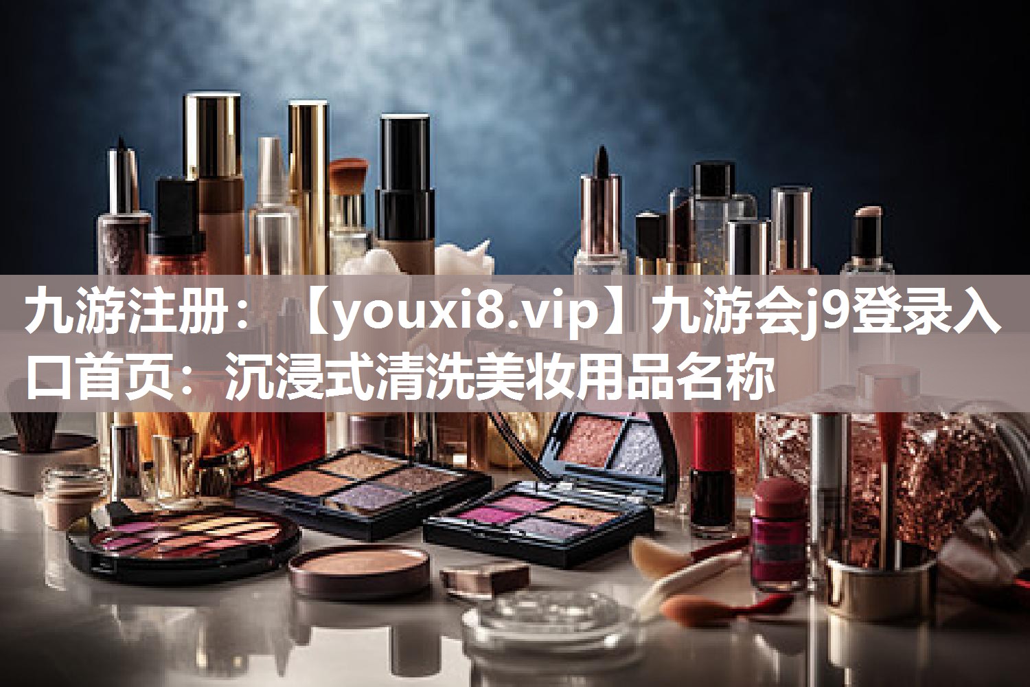 沉浸式清洗美妆用品名称