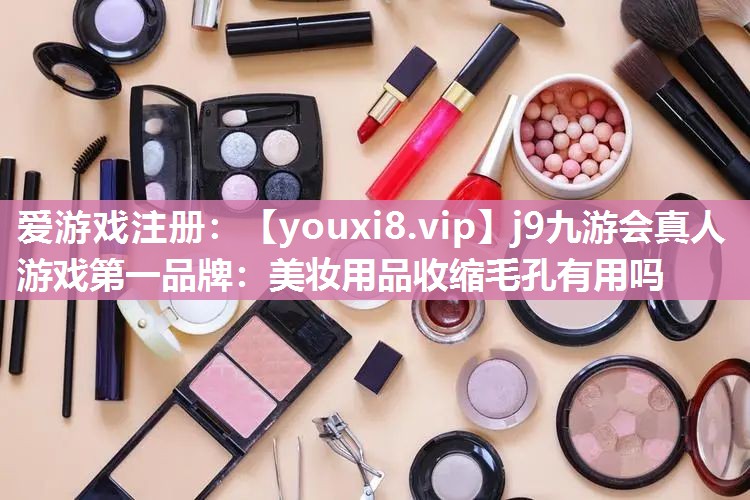 美妆用品收缩毛孔有用吗