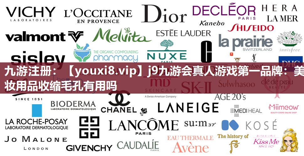 美妆用品收缩毛孔有用吗