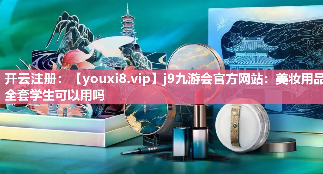 美妆用品全套学生可以用吗