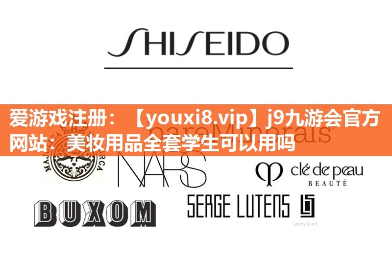 美妆用品全套学生可以用吗