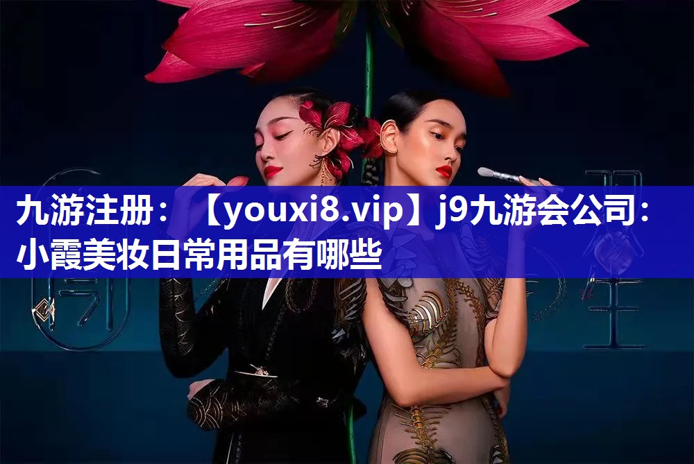 小霞美妆日常用品有哪些