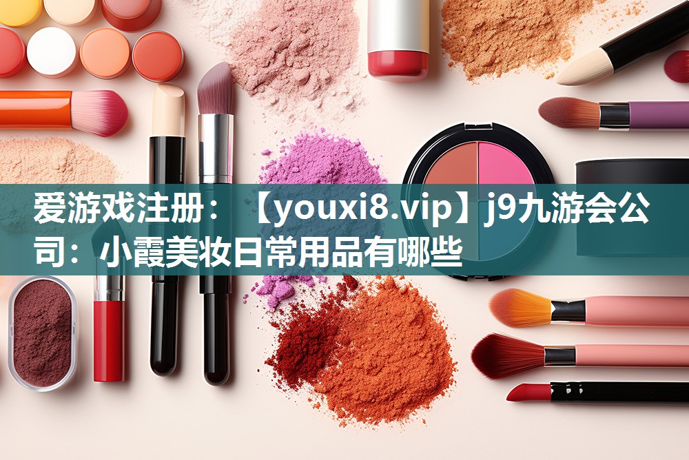 小霞美妆日常用品有哪些