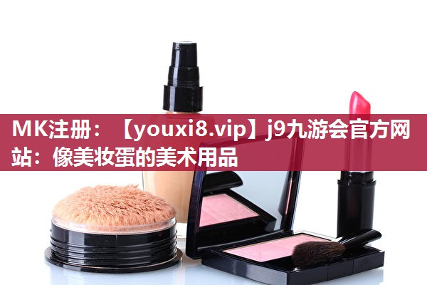 像美妆蛋的美术用品